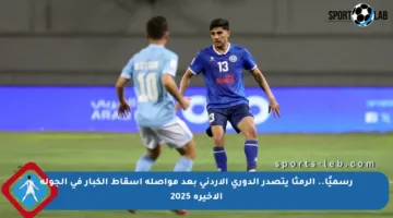 رسميًا.. الرمثا يتصدر الدوري الأردني بعد مواصلة إسقاط الكبار في الجولة الأخيرة 2025